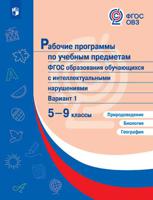 Рабочие программы для обучающихся с интеллектуальными нарушениями. 5-9 классы. Природоведение. Биология. География. ФГОС ОВЗ