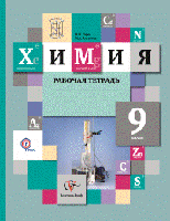 Химия. 9 класс. Рабочая тетрадь. ФГОС