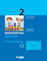 Информатика для всех. 2 класс. Рабочая тетрадь. Часть 2. К учебнику под редакцией А.В. Горячева