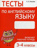 Тесты по английскому языку. Включает рабочую тетрадь. 3-4 класс. Учебно-практическое пособие