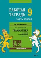 Английский язык. Рабочая тетрадь к сборнику упражнений "Английский язык. Грамматика". 9 класс. Часть 2