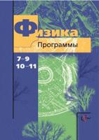 Физика. 7-9, 10-11 классы. Программы (+ CD-ROM)