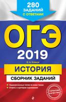 ОГЭ-2019. История. Сборник заданий. 280 заданий с ответами