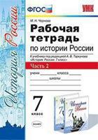 Рабочая тетрадь по истории России. 7 класс. Часть 2. К учебнику под редакцией А.В. Торкунова