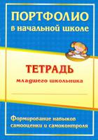 Портфолио в начальной школе. Тетрадь младшего школьника