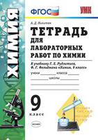 Тетрадь для лабораторных работ по химии. 9 класс. К учебнику Рудзитиса Г.Е., Фельдмана Ф.Г. "Химия. 9 класс". ФГОС
