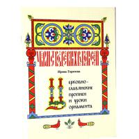 Церковнославянские прописи и уроки орнамента Горячева И.А.