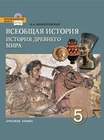 Всеобщая история. История Древнего мира. 5 класс. Учебник. ФГОС