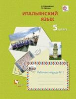 Итальянский язык. Второй иностранный язык. 5класс. Рабочая тетрадь № 1