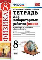 Тетрадь для лабораторных работ по физике. 8 класс. К учебнику Перышкина А.В. "Физика. 8 класс". ФГОС