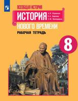 Всеобщая история. История нового времени. 8 класс. Рабочая тетрадь (новая обложка)