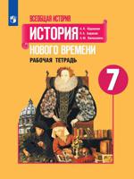 Всеобщая история. История Нового времени. Рабочая тетрадь. 7 класс