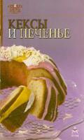 Кексы и печенье