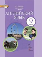 Английский язык. 9 класс. Учебник. ФГОС (+ CD-ROM)