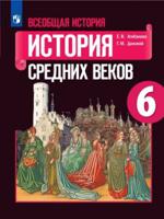 Всеобщая история. История Средних веков. 6 класс. Учебное пособие. ФГОС