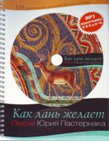 Как лань желает (+ CD-ROM)