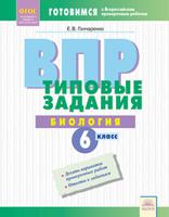 ВПР. Типовые задания. Биология. 6 класс . ФГОС