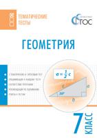 Геометрия. 7 класс. Тематические тесты. ФГОС