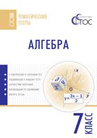 Алгебра. Тематические тесты. 7 класс. ФГОС