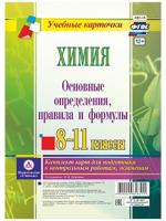 Химия. Основные определения, правила и формулы. 8-11 классы. Комплект карт для подготовки к контрольным работам, экзаменам. ФГОС