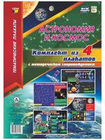 Астрономия и космос. Комплект плакатов с методическим сопровождением. ФГОС