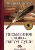 Письменное слово - светоч души