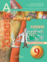 Химия. 9 класс. Тетрадь-экзаменатор