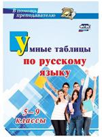 Умные таблицы по русскому языку. 5-9 классы. ФГОС