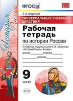 Рабочая тетрадь по истории России. 9 класс. Универсальные учебные действия. К учебнику под редакцией А.В. Торкунова. ФГОС