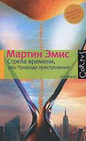 Стрела времени, или Природа преступления