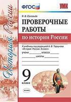 Проверочные работы по истории России. 9 класс. К учебнику под редакцией А.В. Торкунова