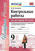 Контрольные работы по истории России. 9 класс. К учебнику под редакцией А.В. Торкунова