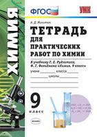 Тетрадь для практических работ по химии. 9 класс. К учебнику Г.Е. Рудзитиса, Ф.Г. Фельдмана. ФГОС