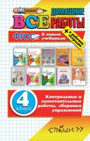 Все домашние работы за 4 класс. К новым учебникам + рабочим тетрадям. ФГОС