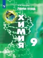 Химия. 9 класс. Рабочая тетрадь. К учебнику Рудзитиса (новая обложка)
