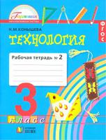 Технология. 3 класс. Рабочая тетрадь. В 2-х частях. Часть 2. ФГОС