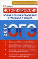 ОГЭ-2019. История России. Новый полный справочник в таблицах и схемах