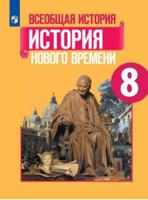 Всеобщая история. История Нового времени. 8 класс. Учебное пособие. ФГОС