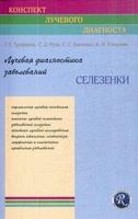 Лучевая диагностика заболеваний селезенки
