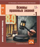 Основы правовых знаний. 8-9 классы. Учебное пособие. Часть 1