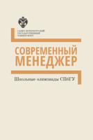 Школьные олимпиады СПбГУ. Совеременный менеджер