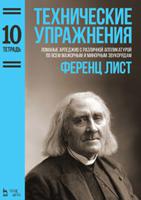 Технические упражнения. Ломаные арпеджио с различной аппликатурой по всем мажорным и минорным звукорядам. Тетрадь 10. Ноты