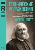 Технические упражнения. Ломаные октавы. Чередующиеся между руками октавы. Аккордовые упражнения. Трели терциями, квартами, секстами и октавами. Тетрадь 8. Ноты