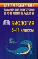 Олимпиадные задания по биологии. 8-11 класс