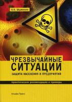 Чрезвычайные ситуации: защита населения и предприятий. Практические рекомендации и примеры