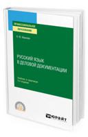 Русский язык в деловой документации. Учебник и практикум для СПО