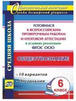 Обществознание. 6 класс. Готовимся к Всероссийским проверочным работам и итоговой аттестации в условиях реализации ФГОС ООО. 10 вариантов, инструкции. ФГОС