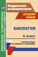 Биология. 6 класс. Система уроков по учебнику В.В. Пасечника. ФГОС
