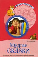 Мудрые сказки. Беседы с детьми о пословицах и крылатых выражениях. Методическое пособие