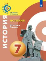 История. История России. 7 класс. Учебное пособие